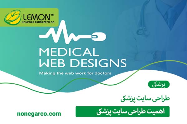 اهمیت طراحی سایت پزشکی